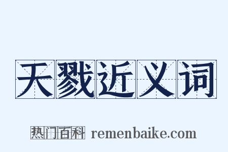 天戮近义词是什么意思的图片